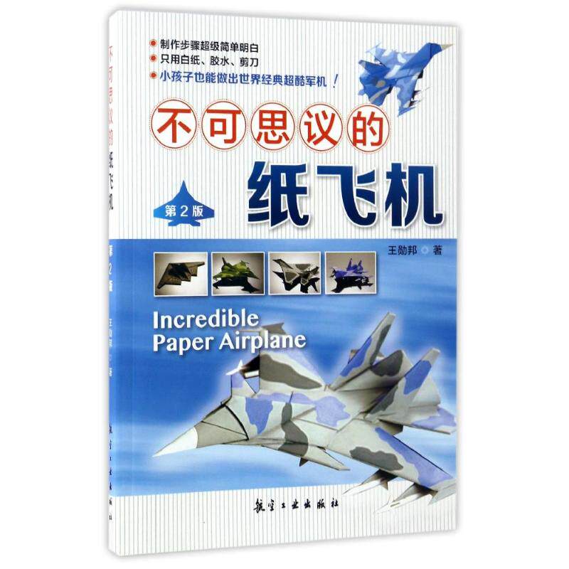 【正版书籍】不可思议的纸飞机王勋邦著航空工业出版社9787516510698