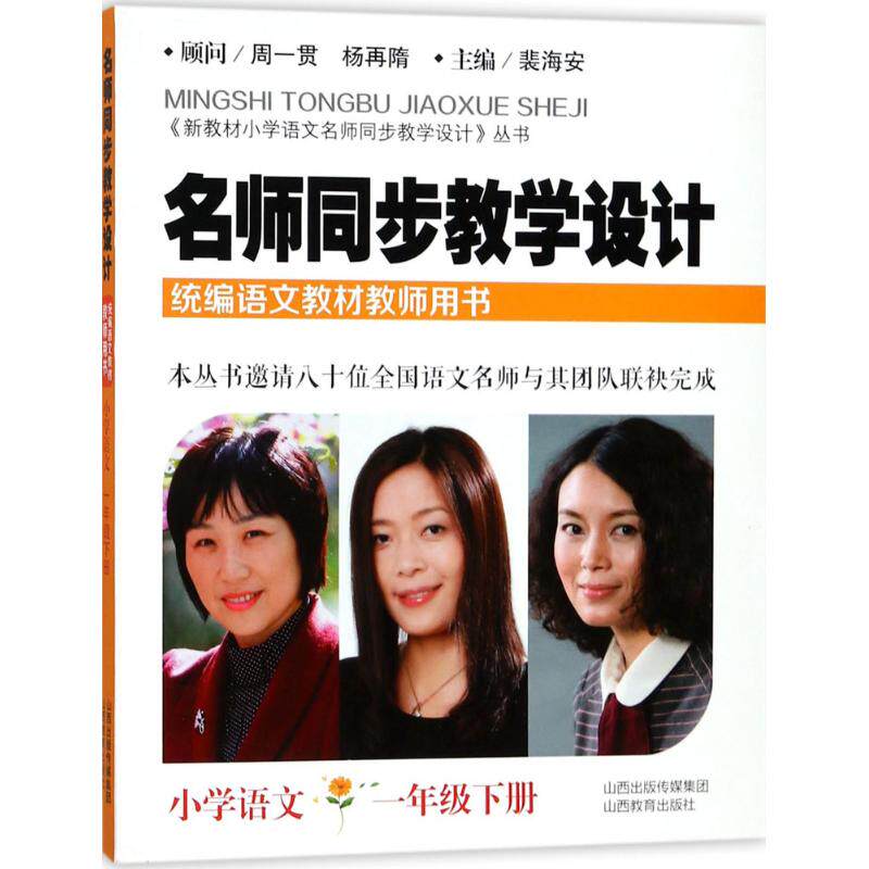 【正版书籍】名师同步教学设计小学语文新教材小学语文名师同步教学设计丛书裴海安山西教育出版社9787544097413