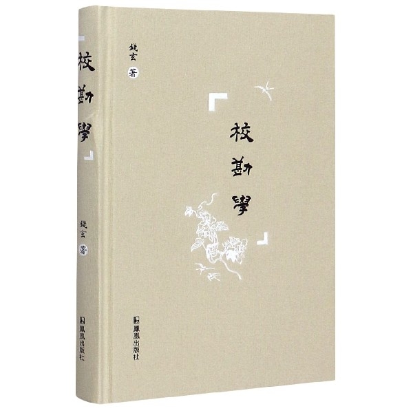 【保正版】校勘学钱玄责编韩凤冉马奔啸凤凰9787550630406