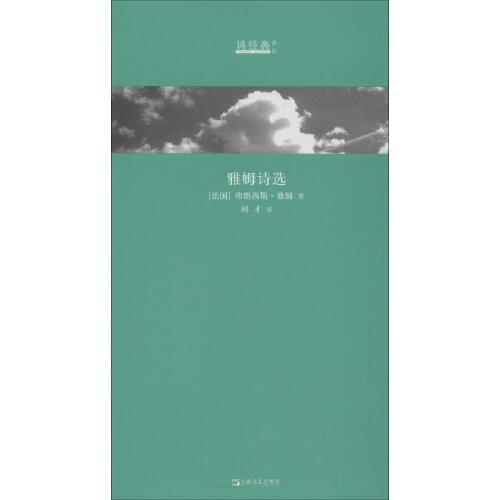 正版图书】雅姆诗选法弗朗西斯雅姆著树才译上海文艺出版社9787532172108