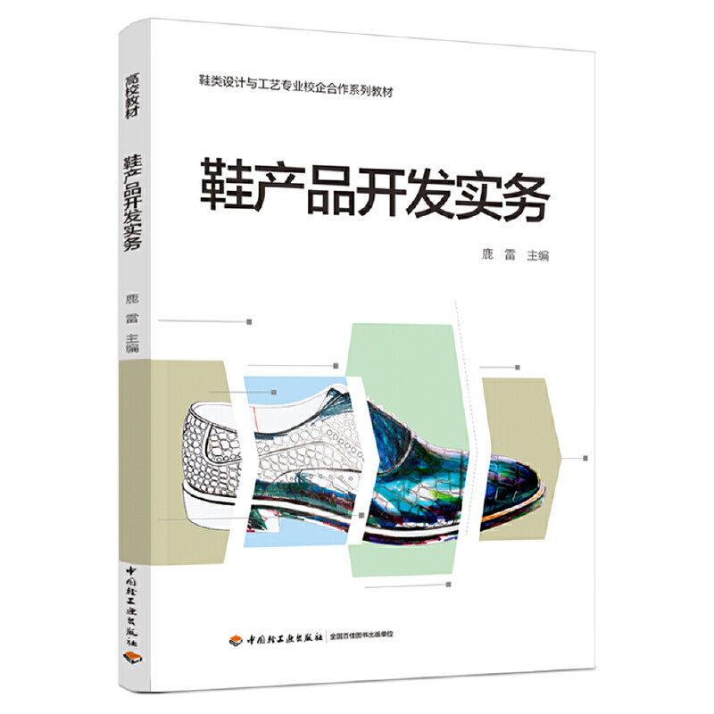 【正版书籍】鞋产品开发实务鞋类设计与工艺专业校企合作系列教材鹿雷主中国轻工业出版社