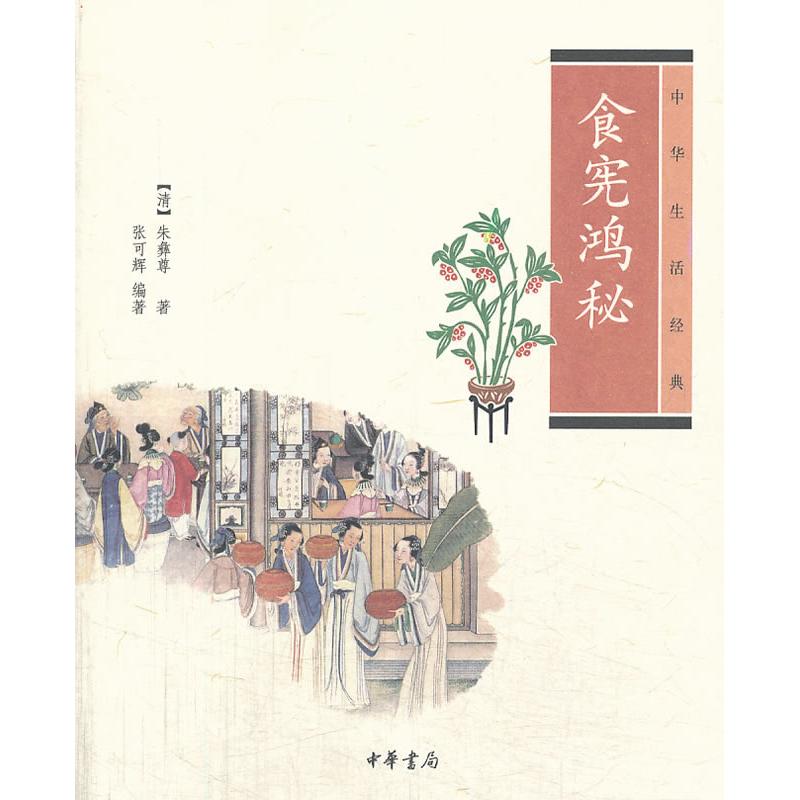 【正版图书】食宪鸿秘中华生活经典清朱彝尊张可辉编中华书局出版社9787101096125