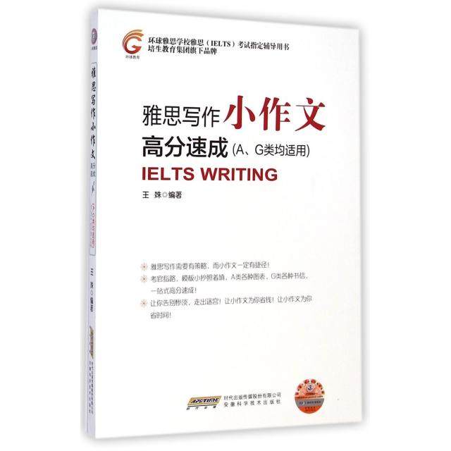 【保正版】雅思写作小作文高分速成王姝著安徽科学技术出版社9787533765392