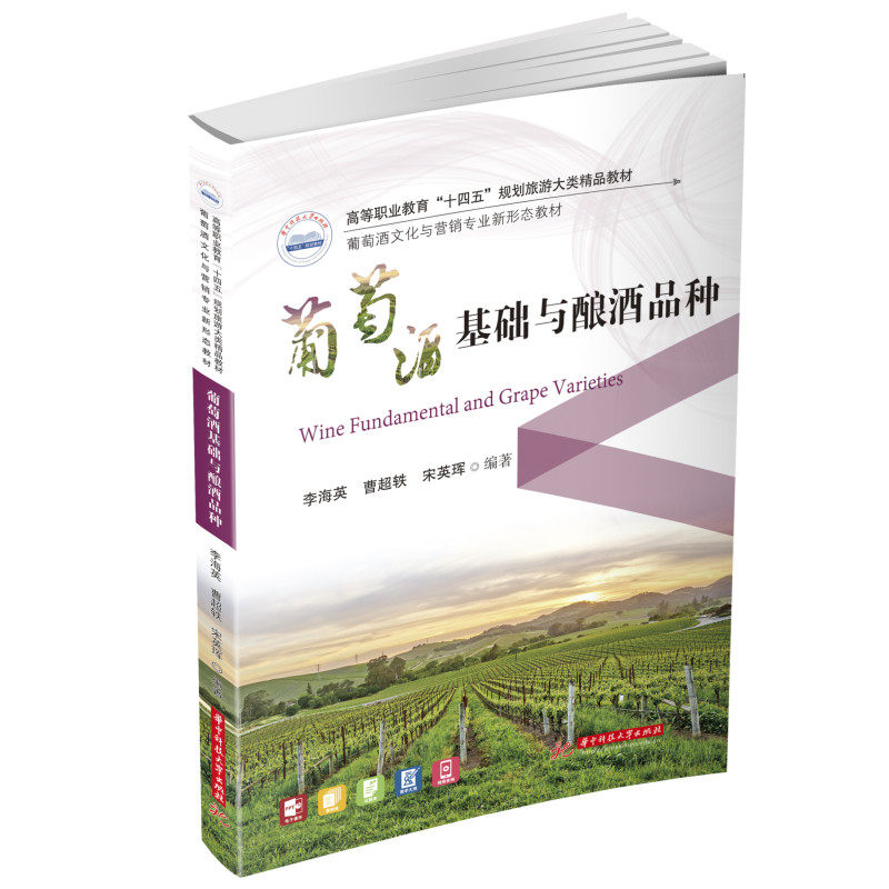 【正版书籍】葡萄酒基础与酿酒品种李海英曹超轶宋英珲华中科技大学出版社9787568088404