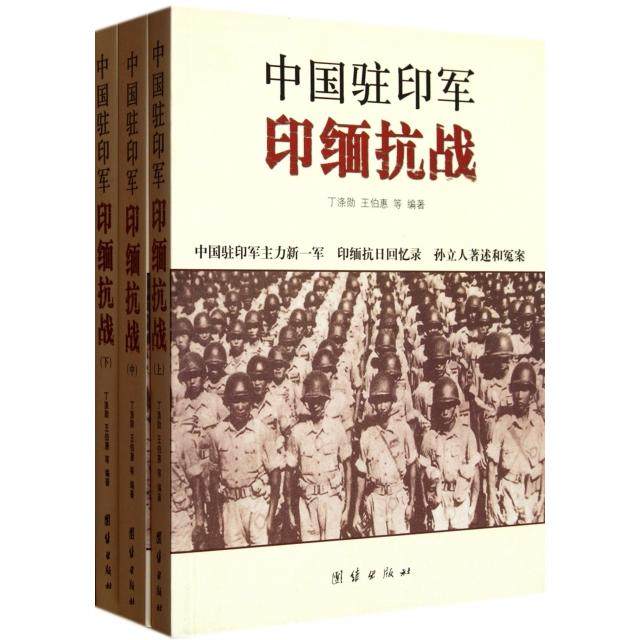 【保正版】中国驻印军印缅抗战丁涤勋王伯惠著团结出版社9787802144873