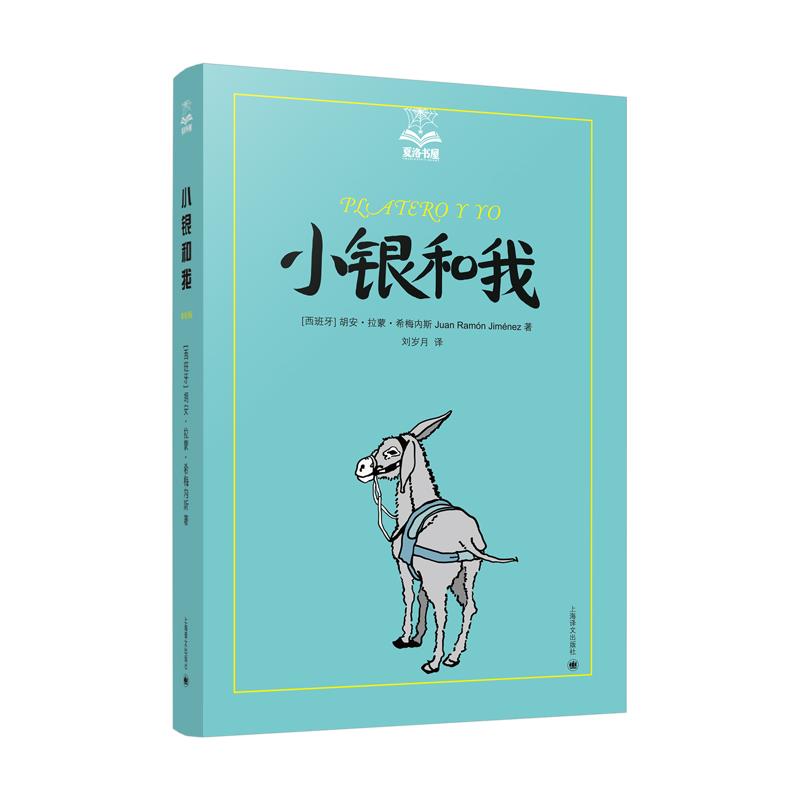 【正版图书】小银和我胡安拉蒙希梅内斯JuanRamónJiménez著刘岁月译上海译文出版社
