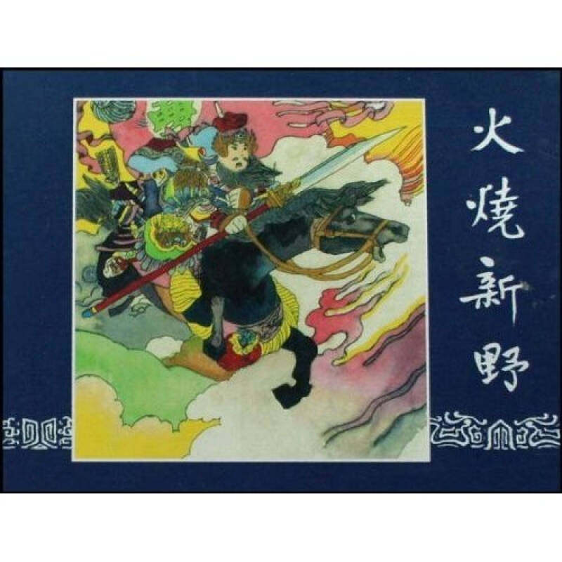 【正版书】火烧新野王星北艺术书上海人民美术出版社