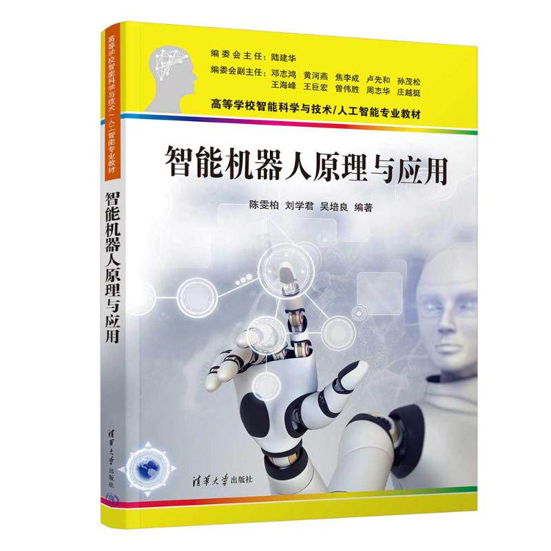 【保正版】智能机器人原理与应用陈雯柏刘学君吴培良清华大学出版社9787302663188