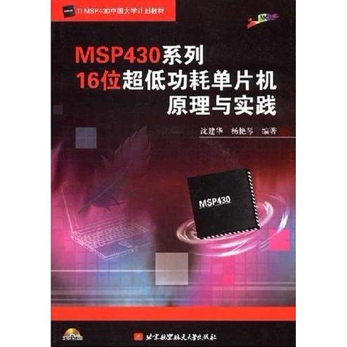 【正版书籍】MSP430系列16位超低功耗单片机原理与实践沈建华杨艳琴著北京航空航天大学出版社9787811243673