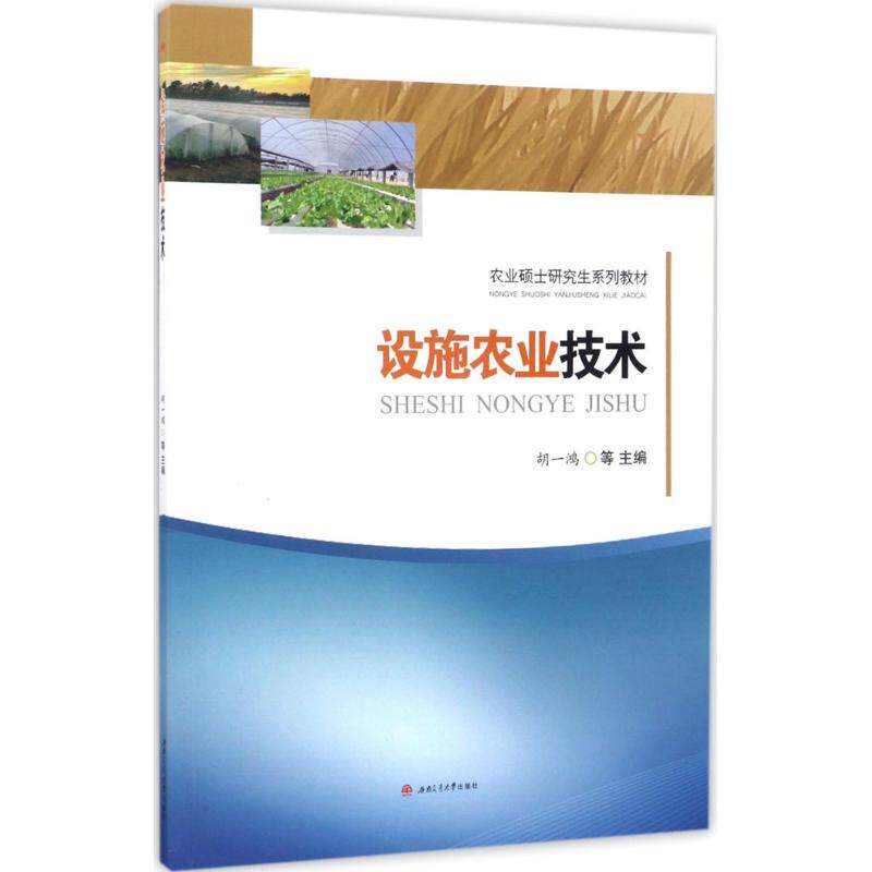 【正版书籍】设施农业技术 胡一鸿著 西南交大出版社 9787564353872