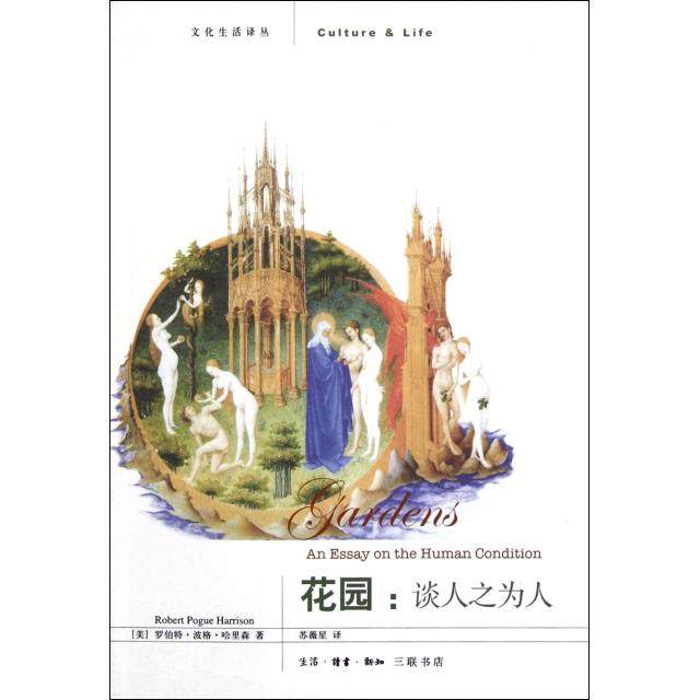 【保正版】花园谈人之为人罗伯特波格哈里森RobertPogueHarrison著苏薇星译生活读书新知三联书店9787108037626