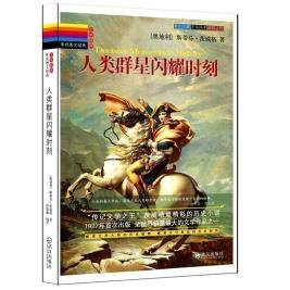 【正版图书】人类群星闪耀时刻斯蒂芬茨威格武汉出版社9787543041349,书籍/杂志/报纸,综合,淘宝优惠券,粉丝福利购,淘宝优惠卷