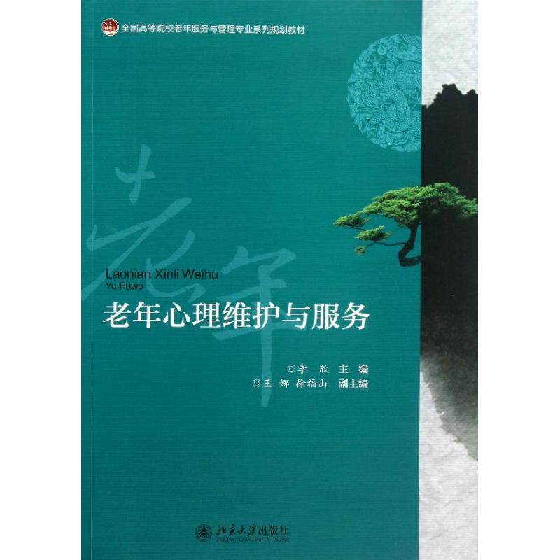 【正版书籍】老年心理维护与服务全国高等院校老年服务与管理专业系列规划教材李欣王娜徐福山北京大学出版社