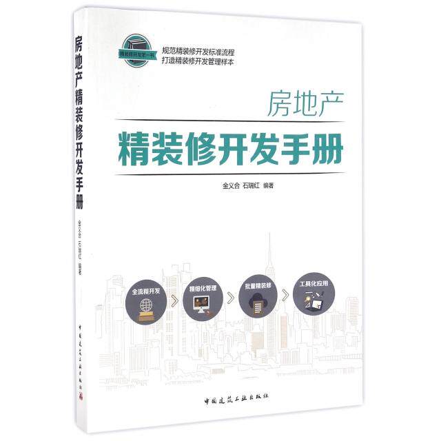 【正版书籍】房地产修开发手册金义合石瑞红著中国建筑工业出版社9787112188352