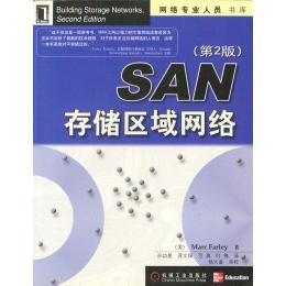 【正版书籍】SAN存储区域网络网络专业人员书库孙功星译机械工业出版社