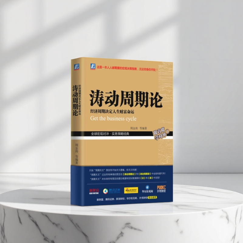 正版九成新微瑕}涛动周期论周金涛机械工业出版社9787111583974