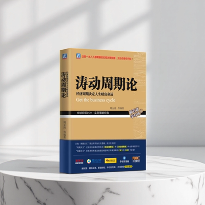 正版九成新微瑕}涛动周期论周金涛机械工业出版社9787111583974
