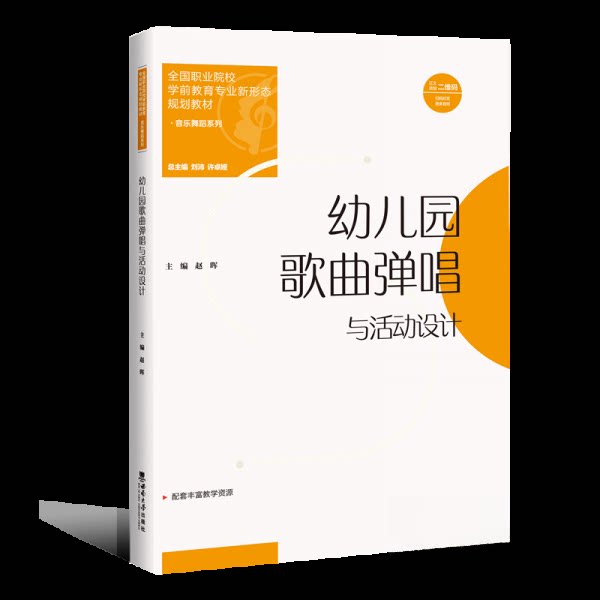 【正版书籍】幼儿园歌曲弹唱与活动设计音乐舞蹈系列许卓娅著刘沛赵晖西南大学出版社9787569716863
