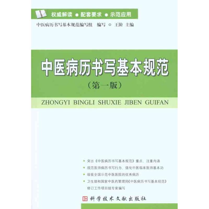 【保正版】中医病历书写基本规范 王阶中医病历书写基本规范写组 科学技术文献出版社