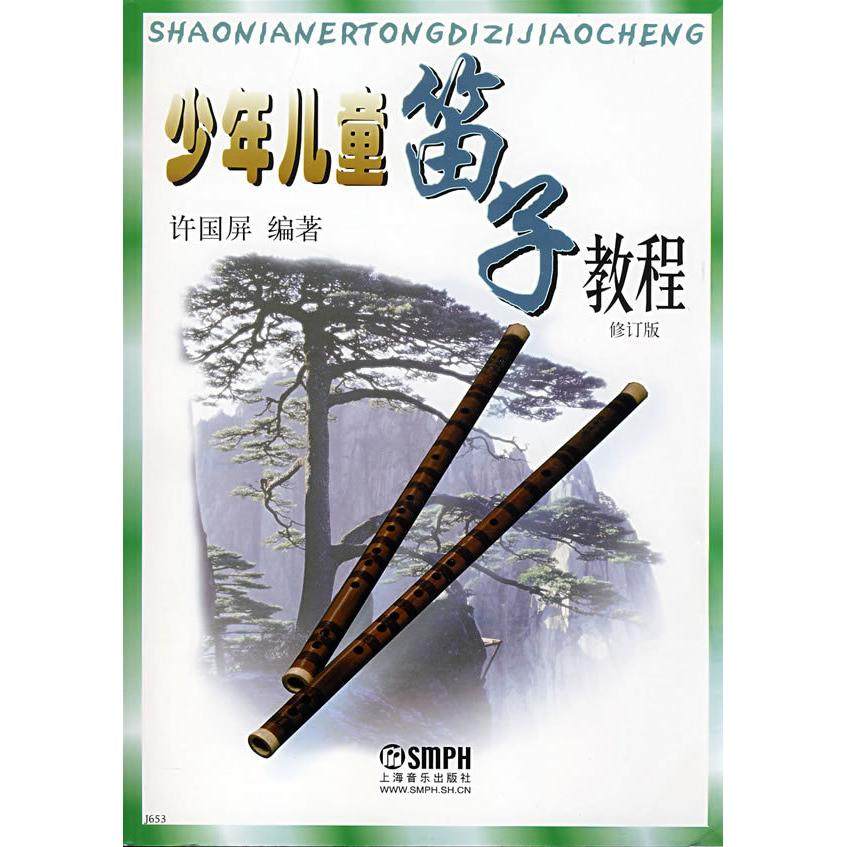 【保正版】修订版少年儿童笛子教程许国屏许国屏9787805537696