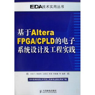 等编著人民邮电出版 基于Altera刘延飞 社9787115209986 书 正版