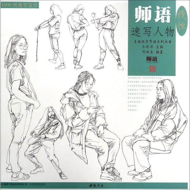 【正版图书】师语速写人物主题教学师语系列丛书孔祥涛中国书店出版社9787514920062,书籍/杂志/报纸,绘画（新）,淘宝优惠券,粉丝福利购,淘宝优惠卷
