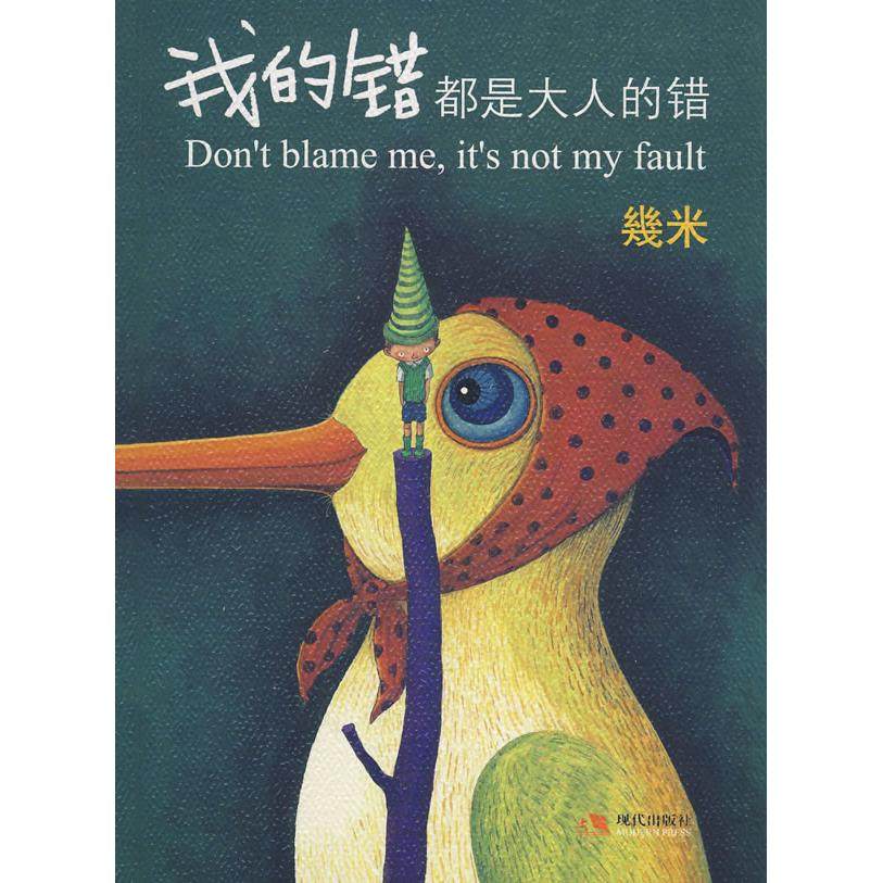 【保正版】我的错都是大人的错幾米著现代出版社9787802444249