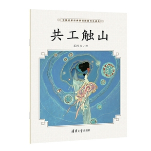 【保正版】共工触山奚阿兴著清华大学出版社9787302503972