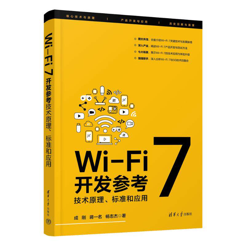 【正版书籍】WiFi7开发参考技术原理标准和应用成刚蒋一名杨志杰清华大学出版社9787302636717