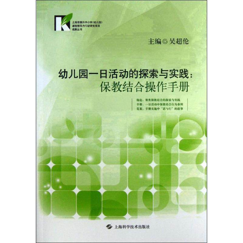 【正版书籍】幼儿园一日活动的探索与实践保教结合操作手册吴超伦上海科学技术出版社
