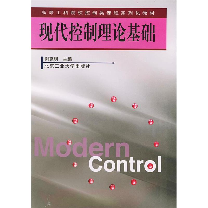 【正版书籍】现代控制理论基础谢克明北京工业大学出版社9787563908776