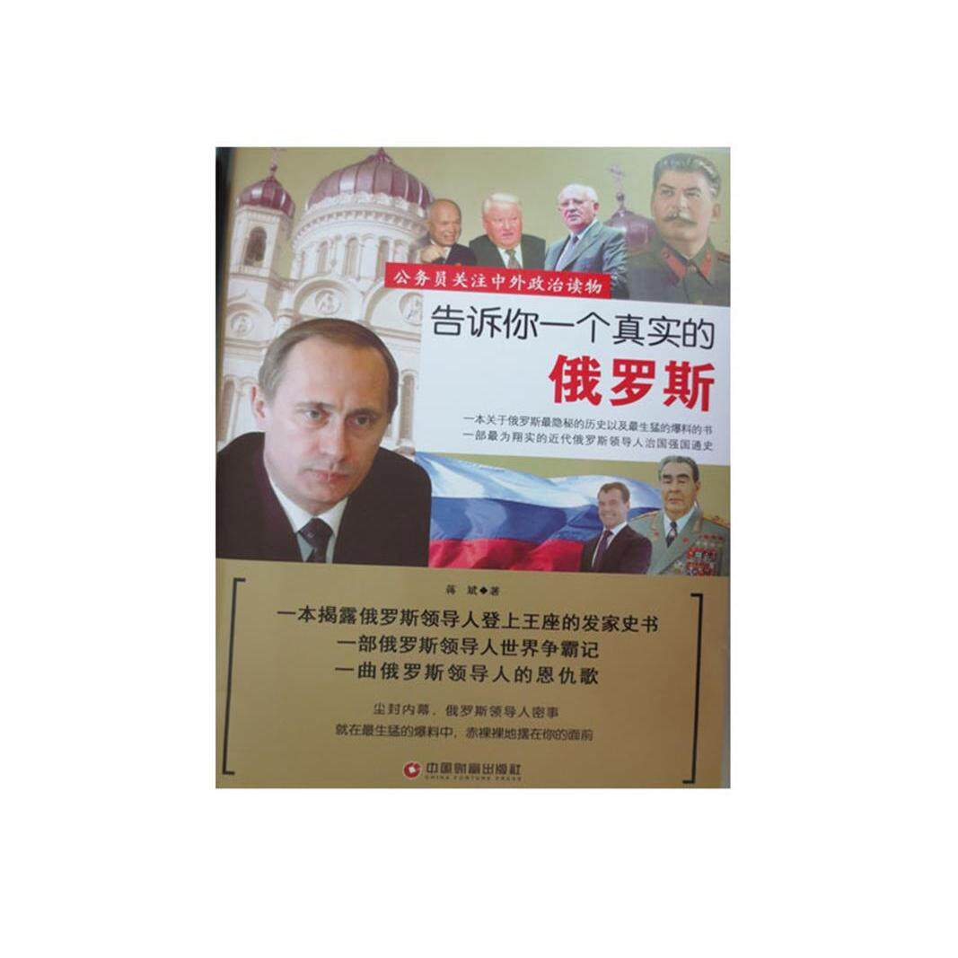 【正版图书】告诉你一个真实的俄罗斯蒋斌著政治中国财富出版社