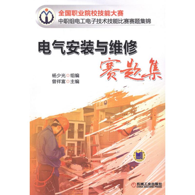 【正版书籍】全国职业院校技能大赛中职组电工电子技术技能比赛赛题集锦电气安装与维修赛题集杨少光著杨少光曾祥富机械工业出版社