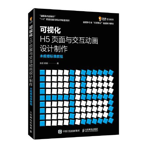 【正版书籍】可视化H5页面与交互动画设计制作木疙瘩标准教程彭澎姜旭人民邮电出版社