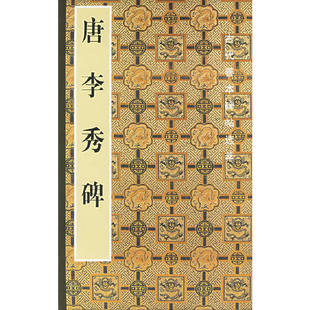 【保正版】唐李秀碑古代善本碑帖选萃啸沦编人民美术出版社9787102031439