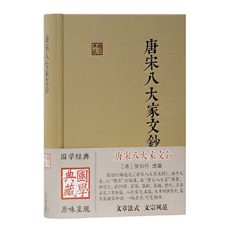 【正版图书】唐宋八大家文钞清张伯行编上海古籍出版社9787532592043
