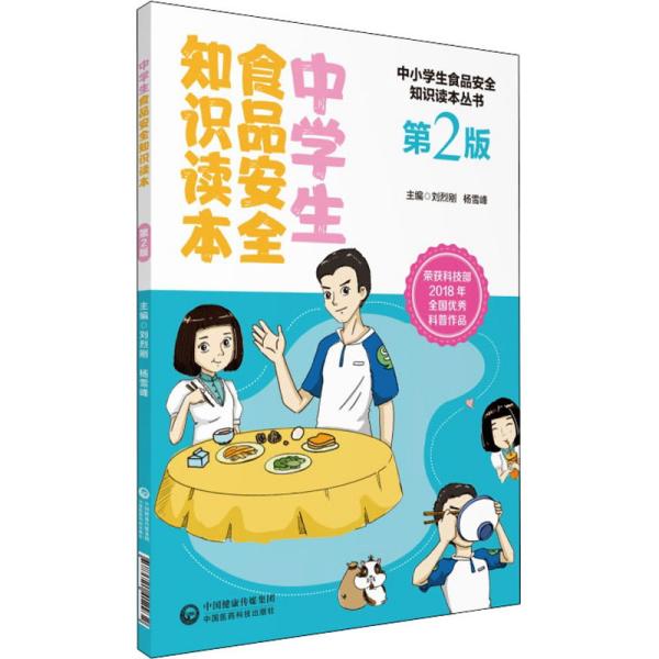 【正版书籍】中学生食品安全知识读本刘烈刚杨雪锋著中国医药科技出版社
