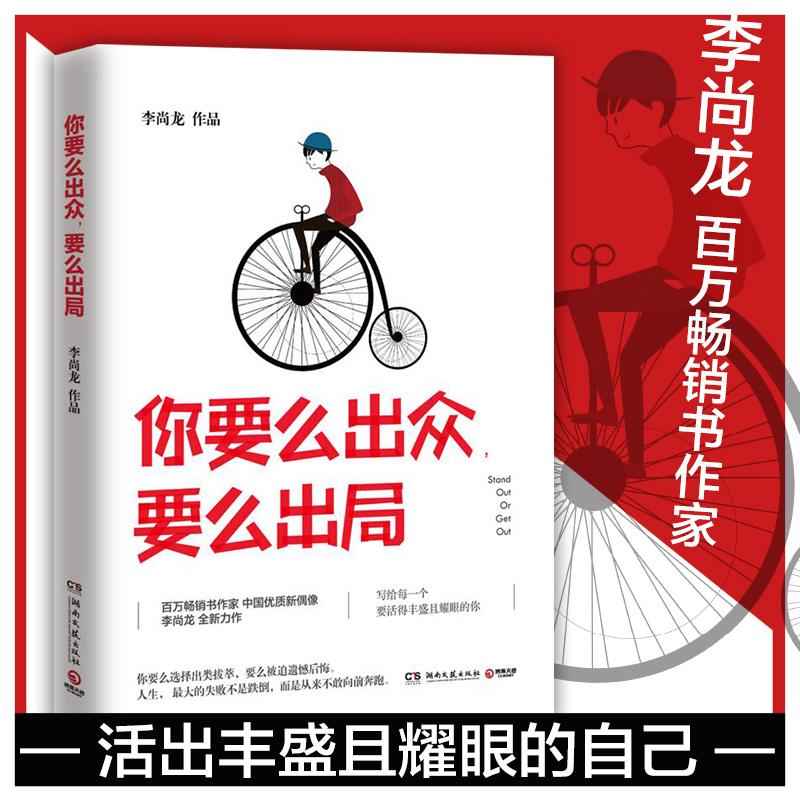 【正版图书】你要么出众要么出局李尚龙著哲学心理学书湖南文艺出版社