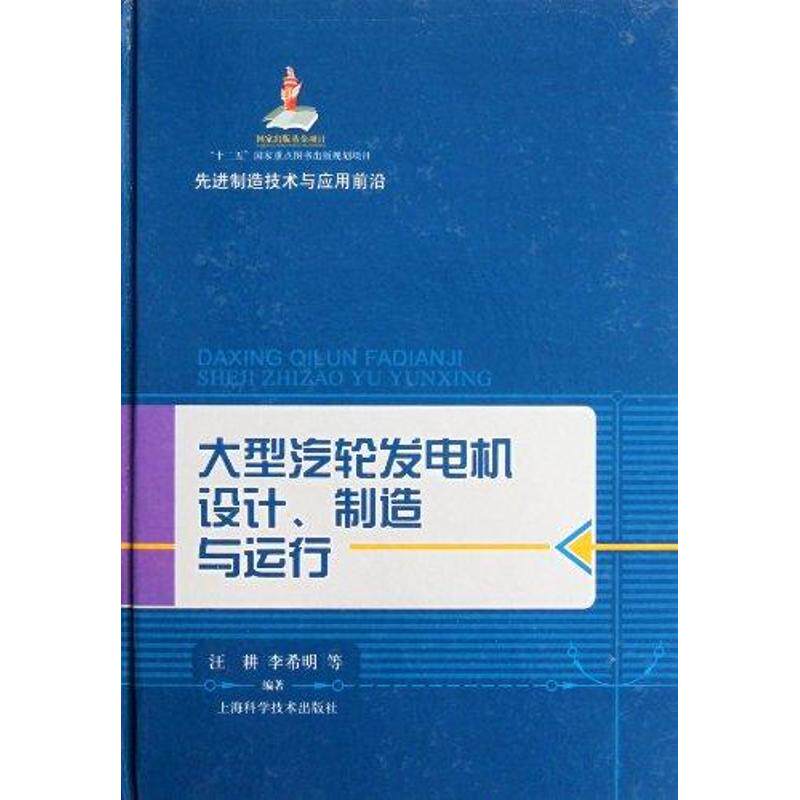 【正版书籍】制造技术与应用前沿大型汽轮发电机设计制造与运行汪耕李希明著上海科学技术出版社9787547810378