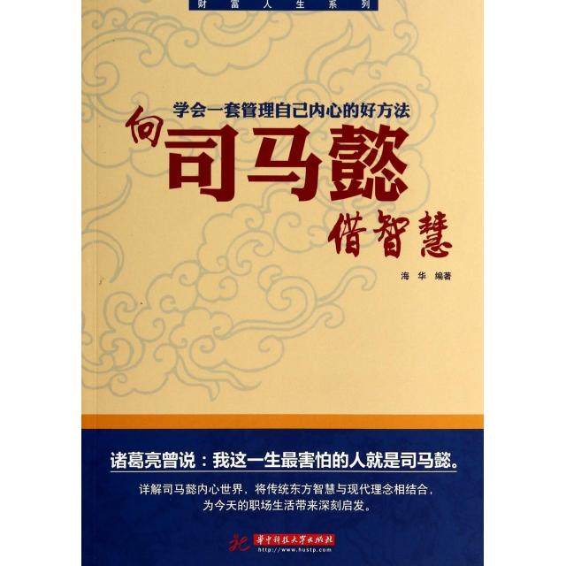 【正版图书】向司马懿借智慧海华著哲学心理学书华中科技大学出版社