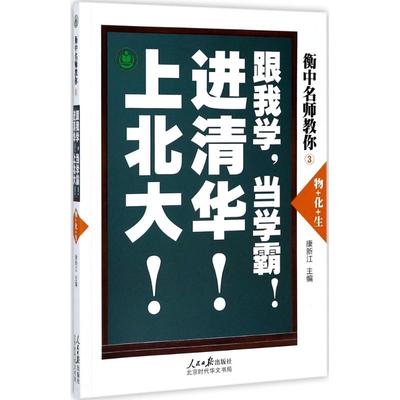 【正版书籍】衡中名师教你跟我学当学霸进清华上北大康新江北京时代华文书局出版社9787569917130
