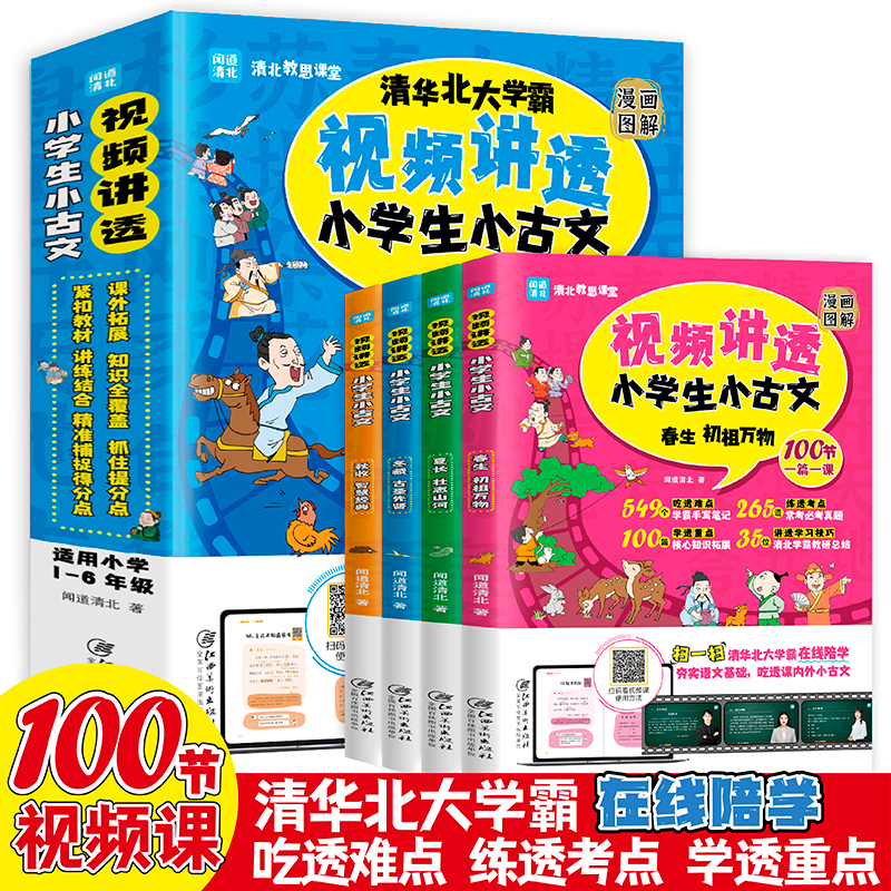 【正版书籍】视频讲透小学生小古文100课漫画图解闻道清北江西美术出版社9787548087939
