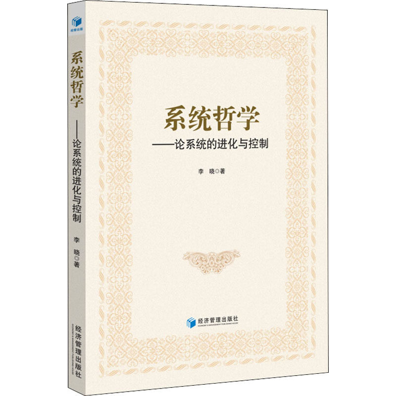 【保正版】系统哲学论系统的进化与控制李晓著经济管理出版社9787509651407
