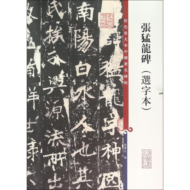 【正版书】彩色放大本中国碑帖张猛龙碑孙宝文编9787532645336上海辞书出版社