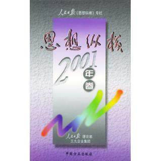 【正版图书】思想纵横2004年卷人民日报理论部编哲学心理学书中国方正出版社