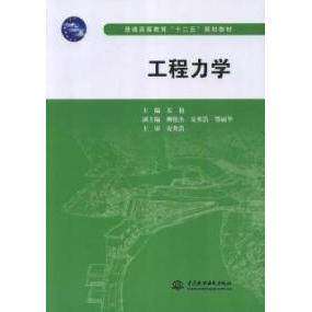 【正版书籍】普通高等教育十二五规划教材工程力学姜艳中国水利水电出版社9787517006398