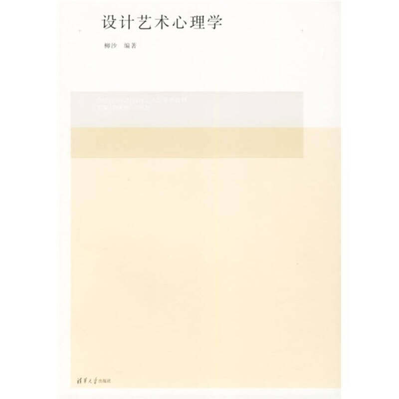 【正版书籍】设计艺术心理学柳沙著李砚祖王明旨清华大学出版社9787302128489