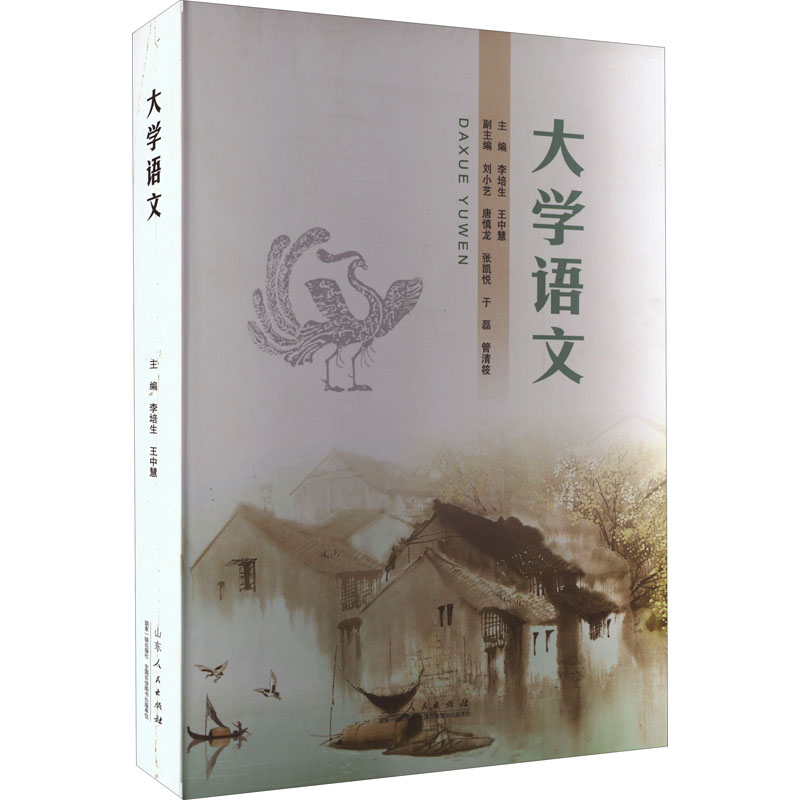 【正版书籍】大学语文王中慧主李培生山东人民出版社