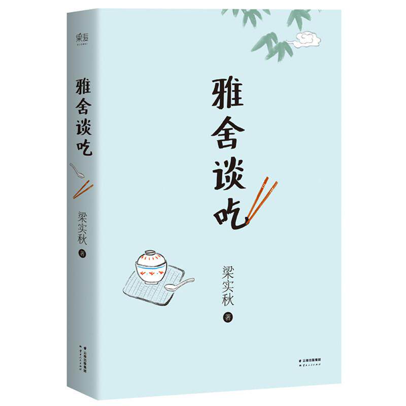 【正版图书】雅舍谈吃梁实秋著文学云南人民出版社