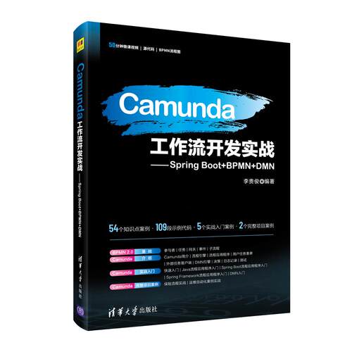 【正版书籍】Camunda工作流开发实战SpringBootBPMNDMN李贵俊著清华大学出版社9787302569428